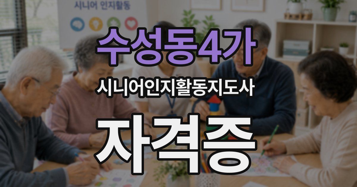 수성동4가 시니어인지활동지도사 자격증