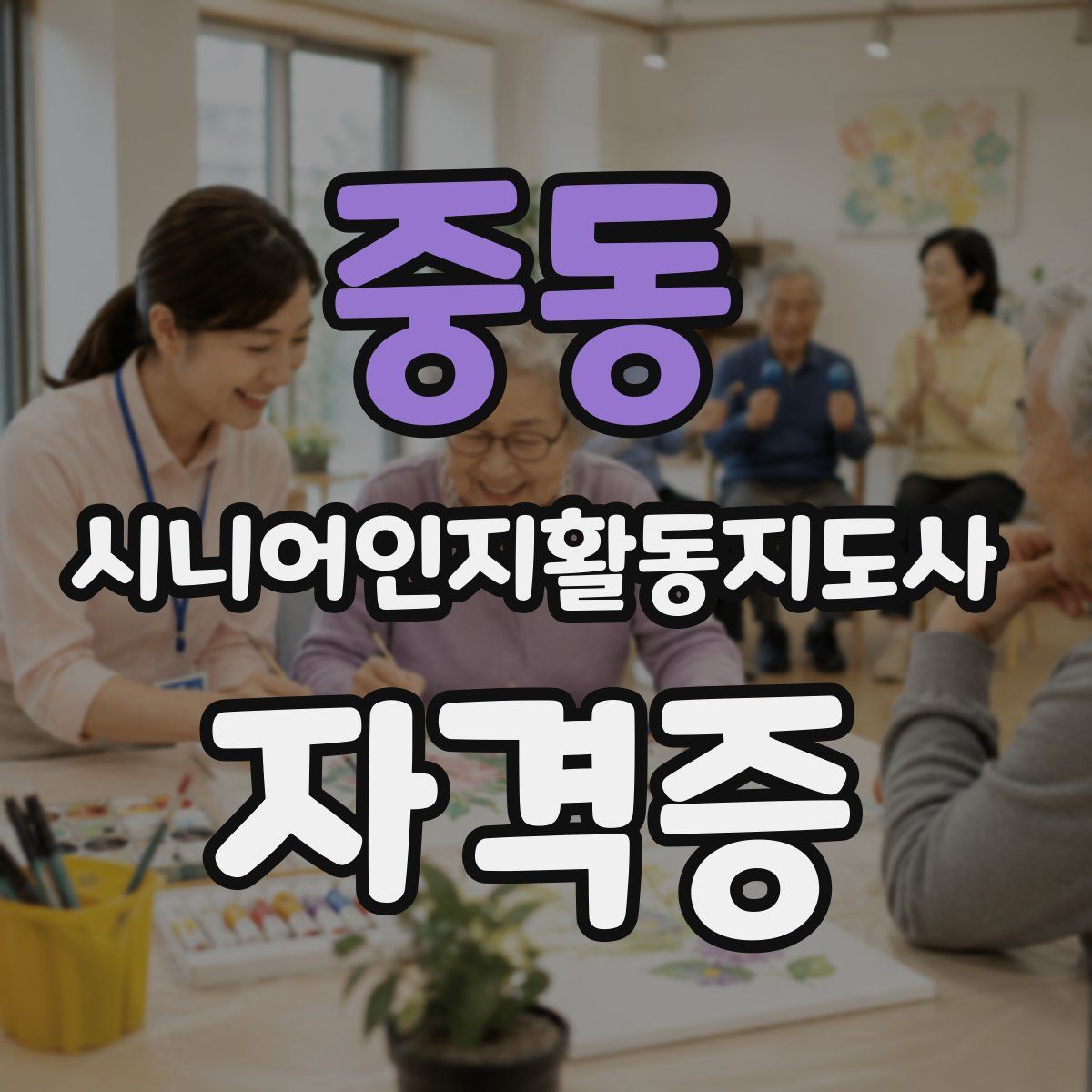 중동 시니어인지활동지도사 자격증
