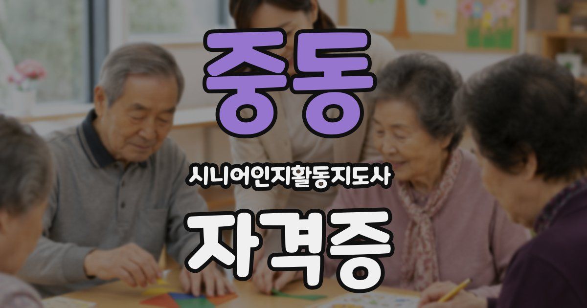 중동 시니어인지활동지도사 자격증