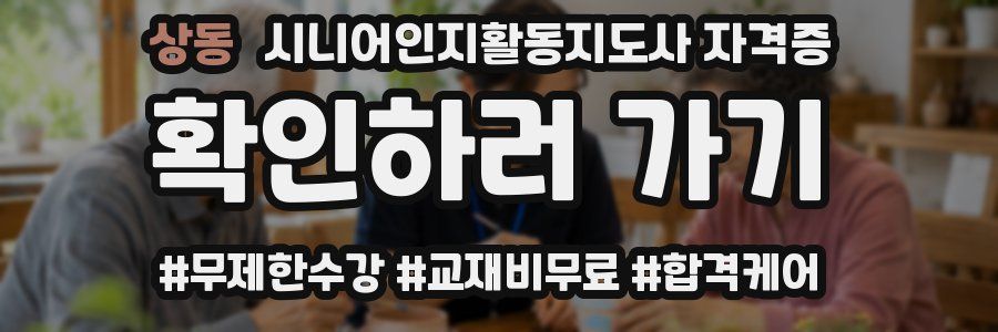 상동 시니어인지활동지도사 자격증