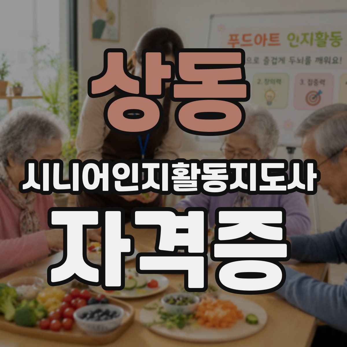 상동 시니어인지활동지도사 자격증