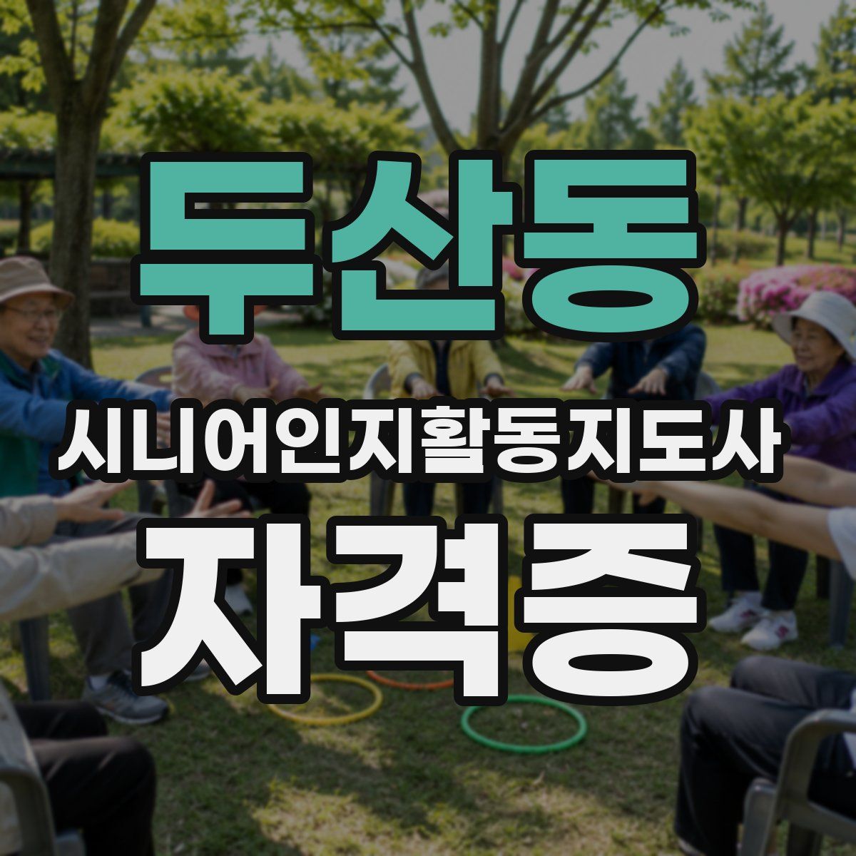 두산동 시니어인지활동지도사 자격증