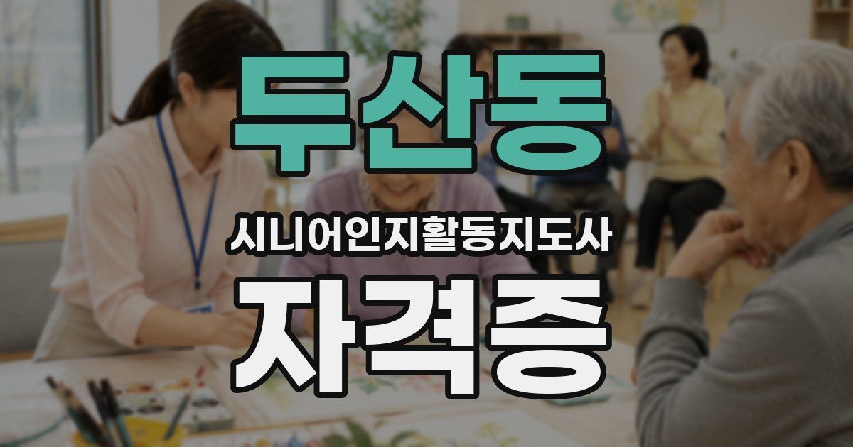 두산동 시니어인지활동지도사 자격증