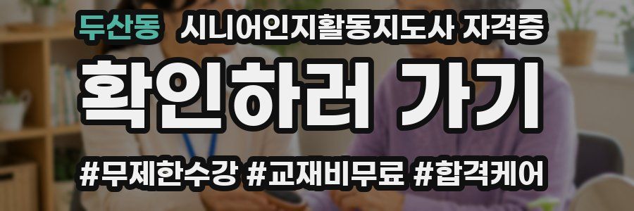 두산동 시니어인지활동지도사 자격증