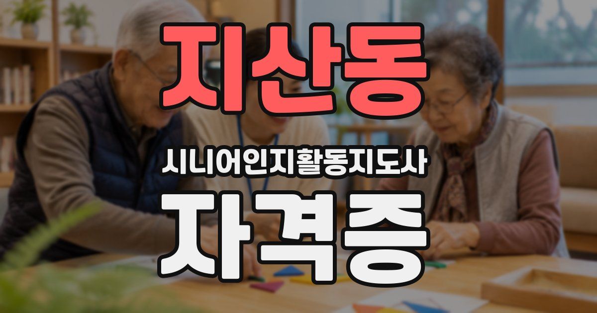 지산동 시니어인지활동지도사 자격증