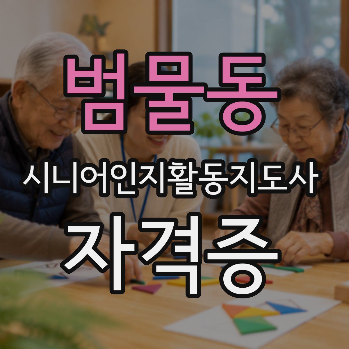 범물동 시니어인지활동지도사 자격증