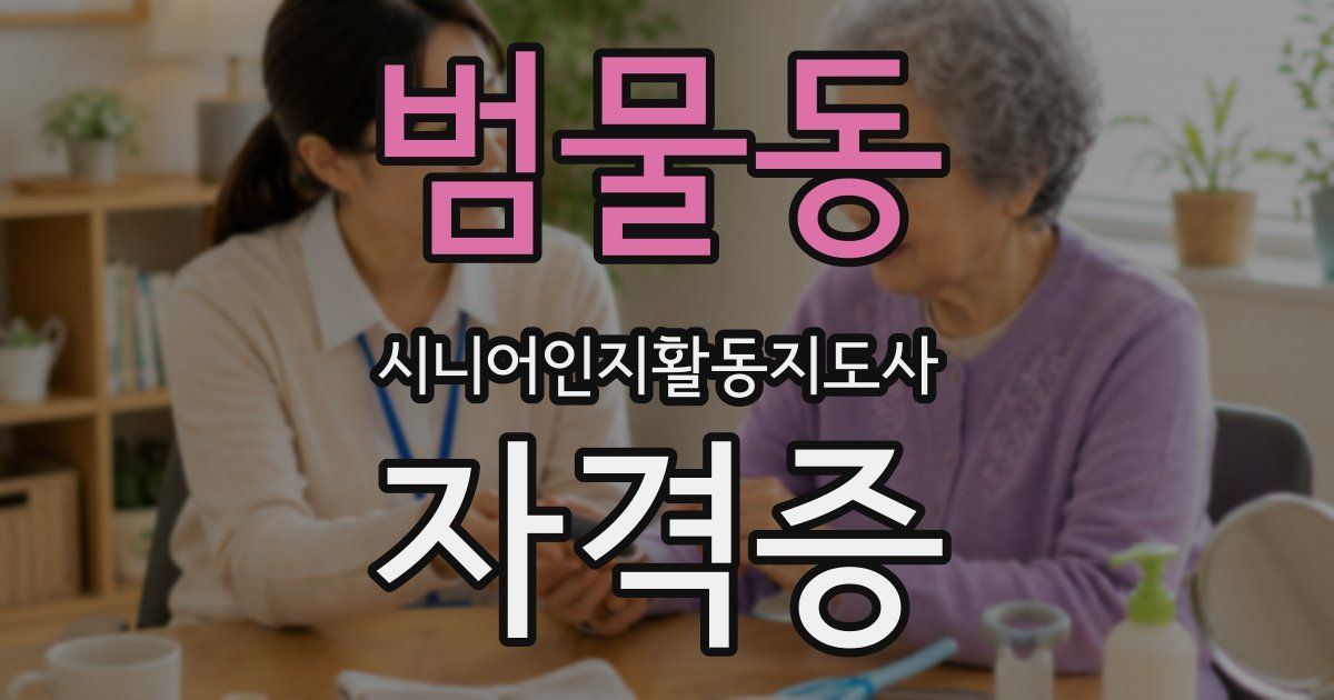 범물동 시니어인지활동지도사 자격증