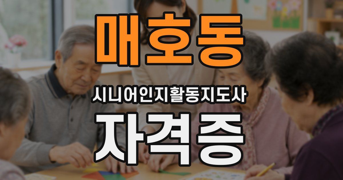 매호동 시니어인지활동지도사 자격증
