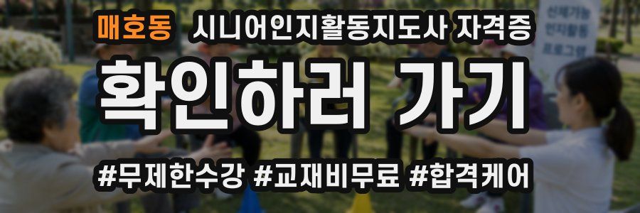 매호동 시니어인지활동지도사 자격증