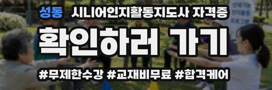 성동 시니어인지활동지도사 자격증