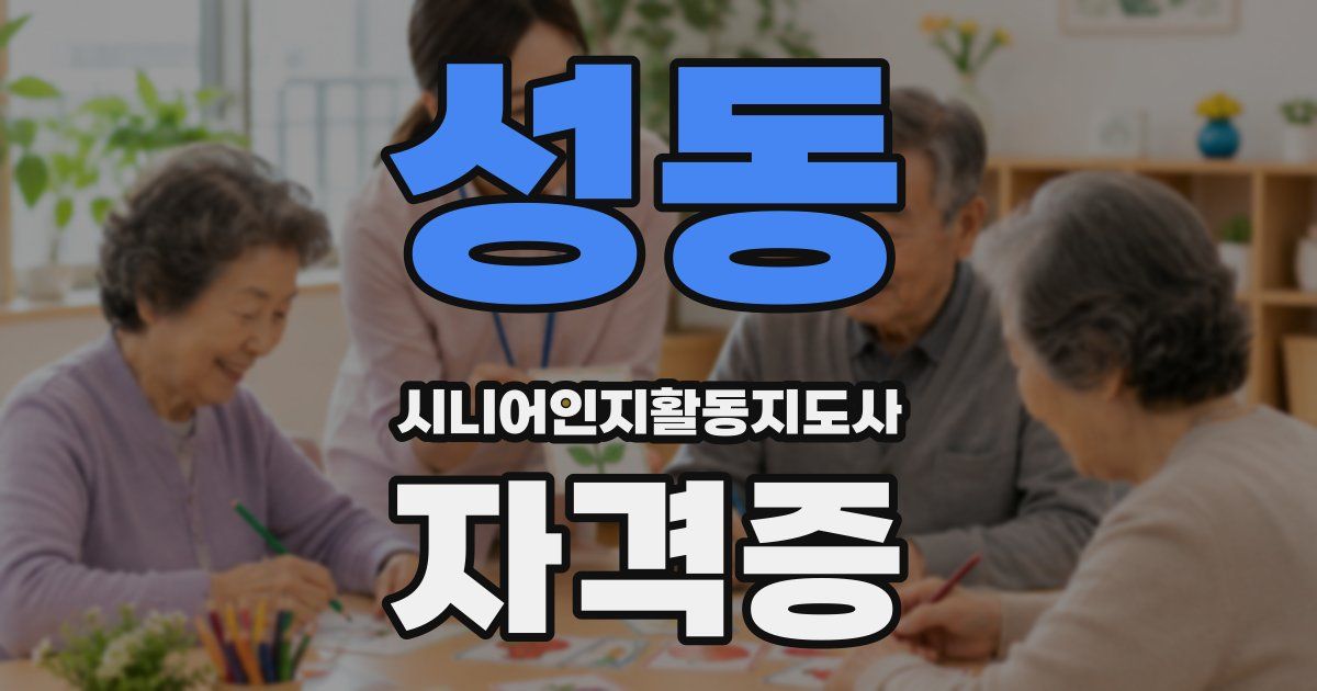 성동 시니어인지활동지도사 자격증