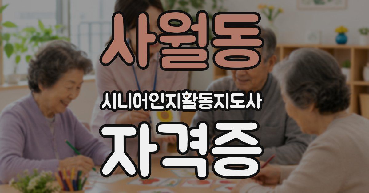 사월동 시니어인지활동지도사 자격증