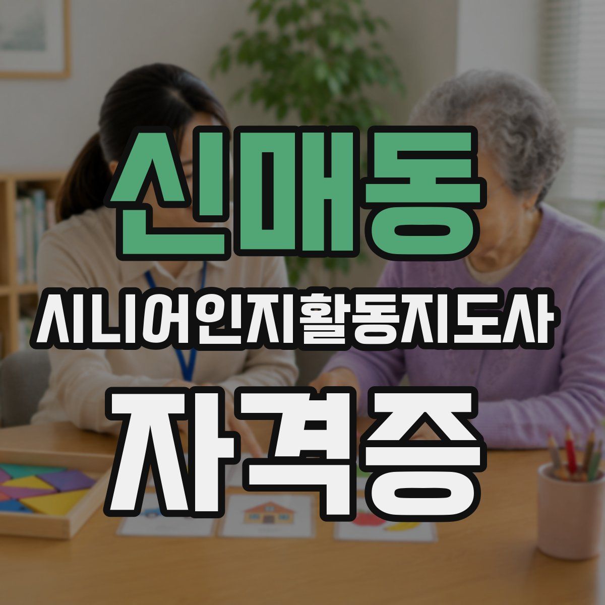 신매동 시니어인지활동지도사 자격증