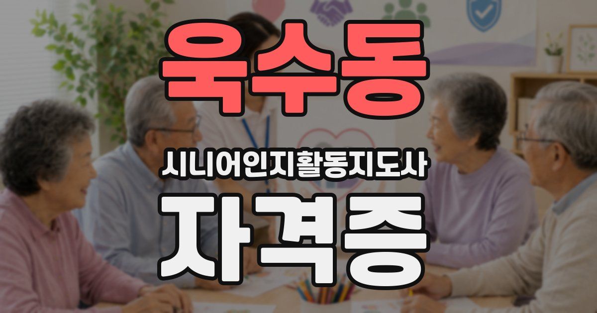 욱수동 시니어인지활동지도사 자격증