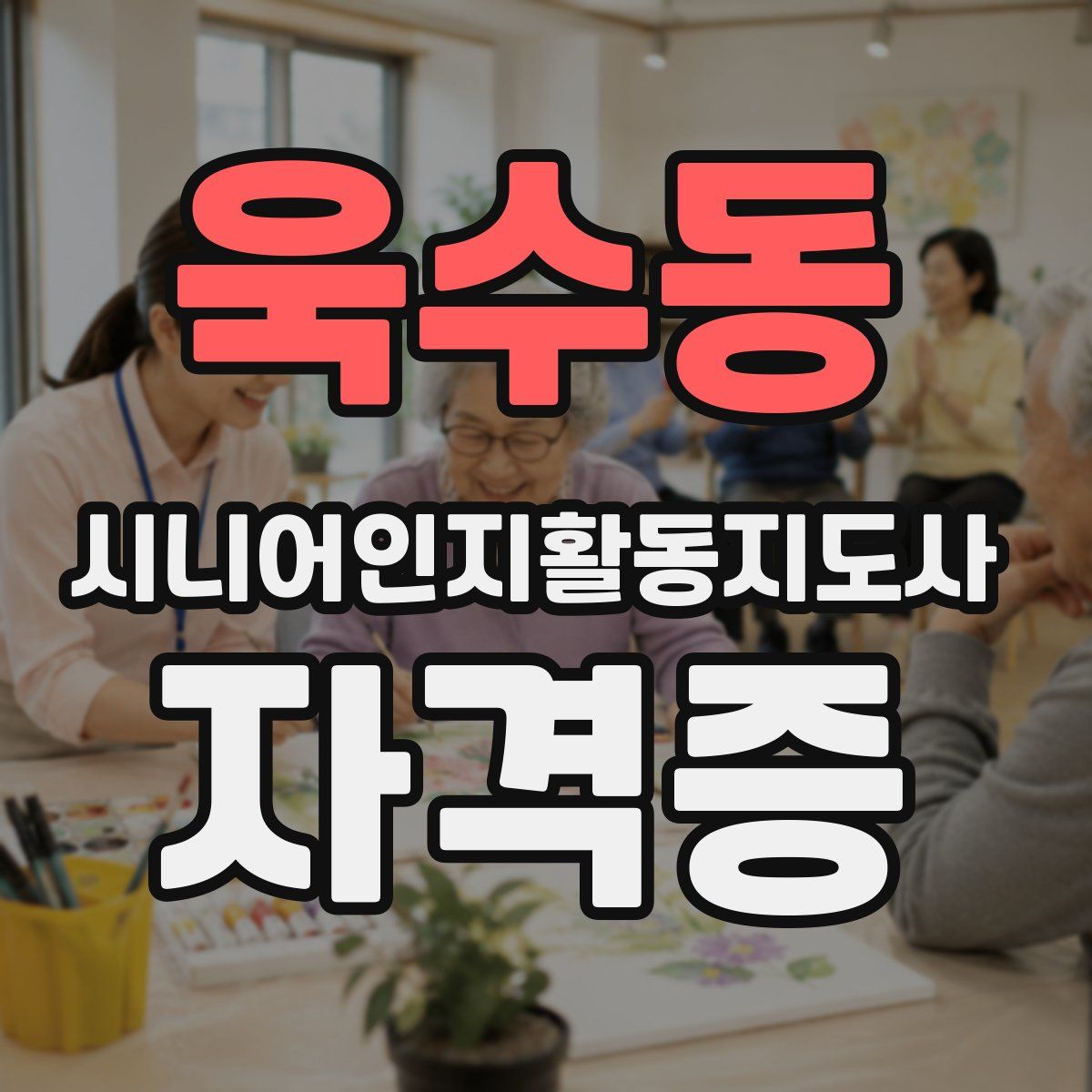 욱수동 시니어인지활동지도사 자격증