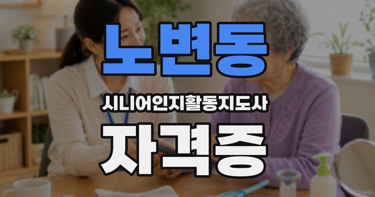 노변동 시니어인지활동지도사 자격증