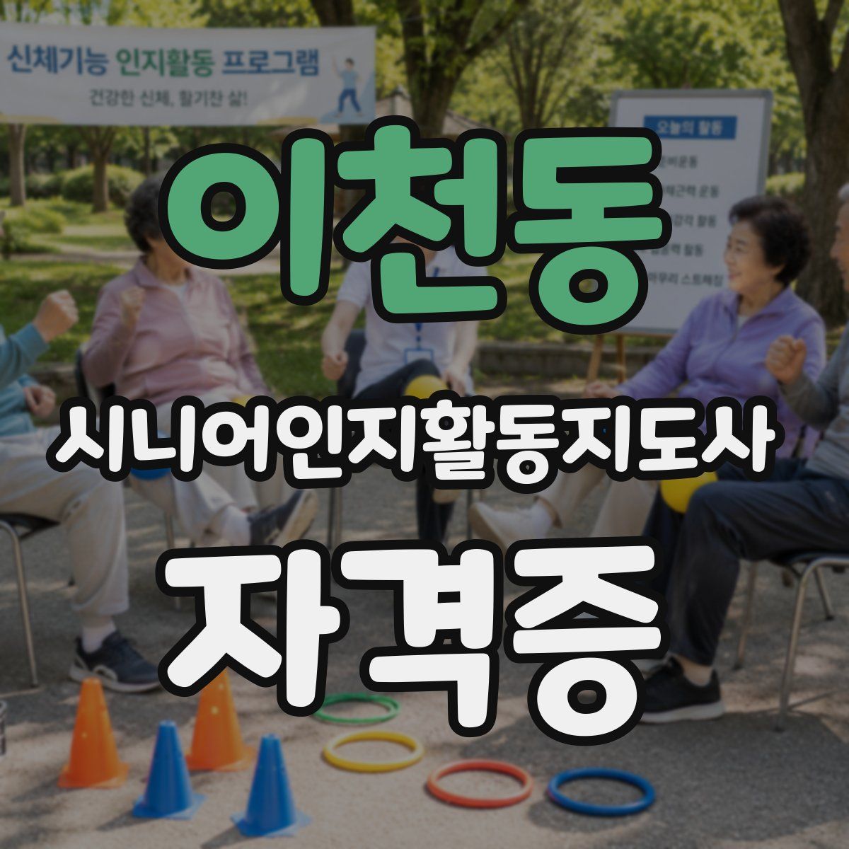 이천동 시니어인지활동지도사 자격증