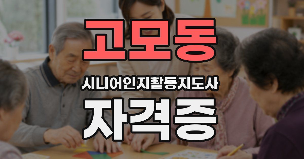 고모동 시니어인지활동지도사 자격증