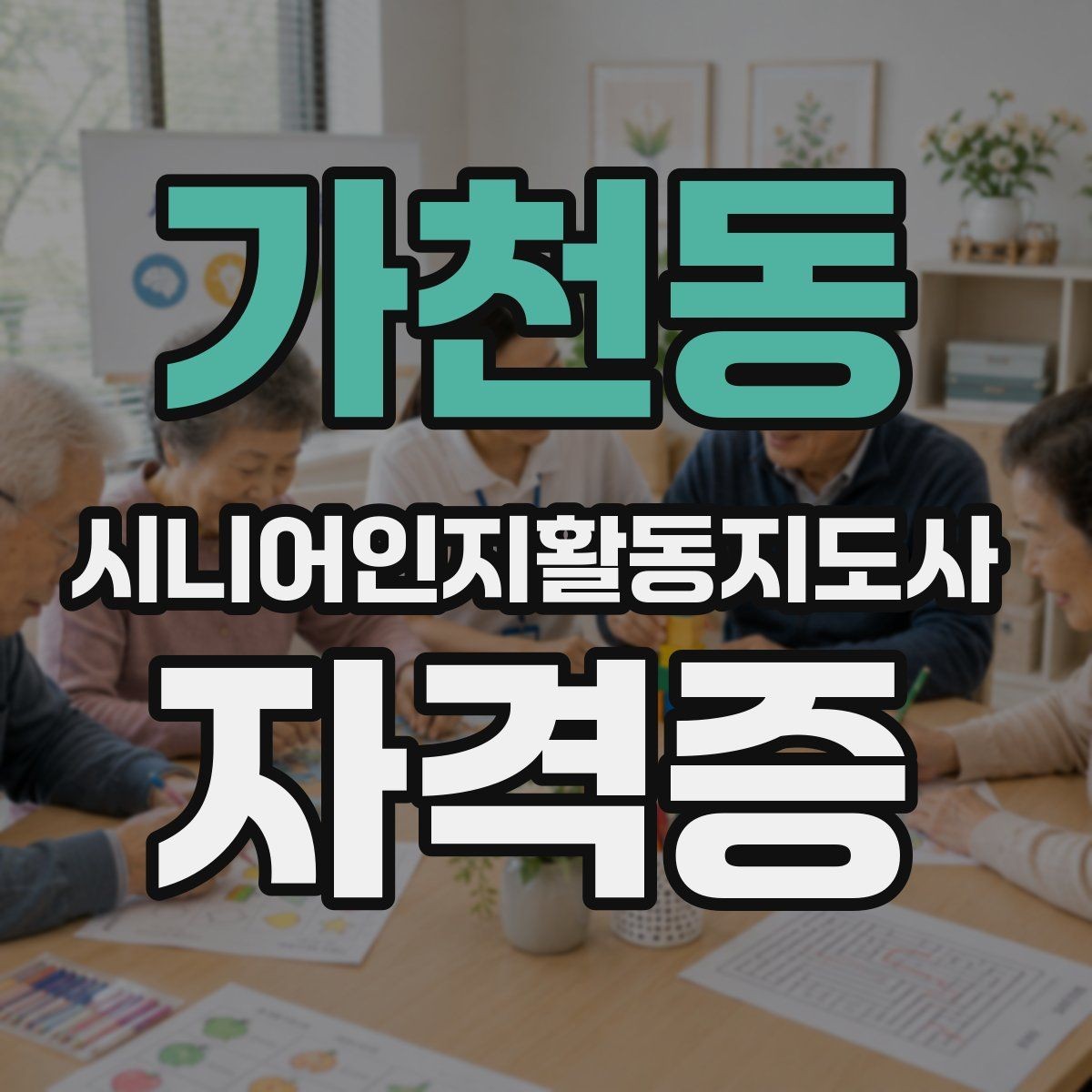 가천동 시니어인지활동지도사 자격증 실습 과정은 어떻게 진행될까