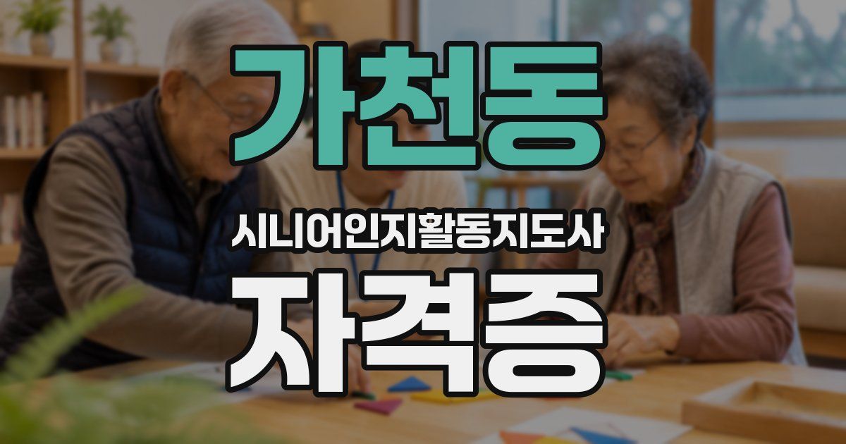 가천동 시니어인지활동지도사 자격증