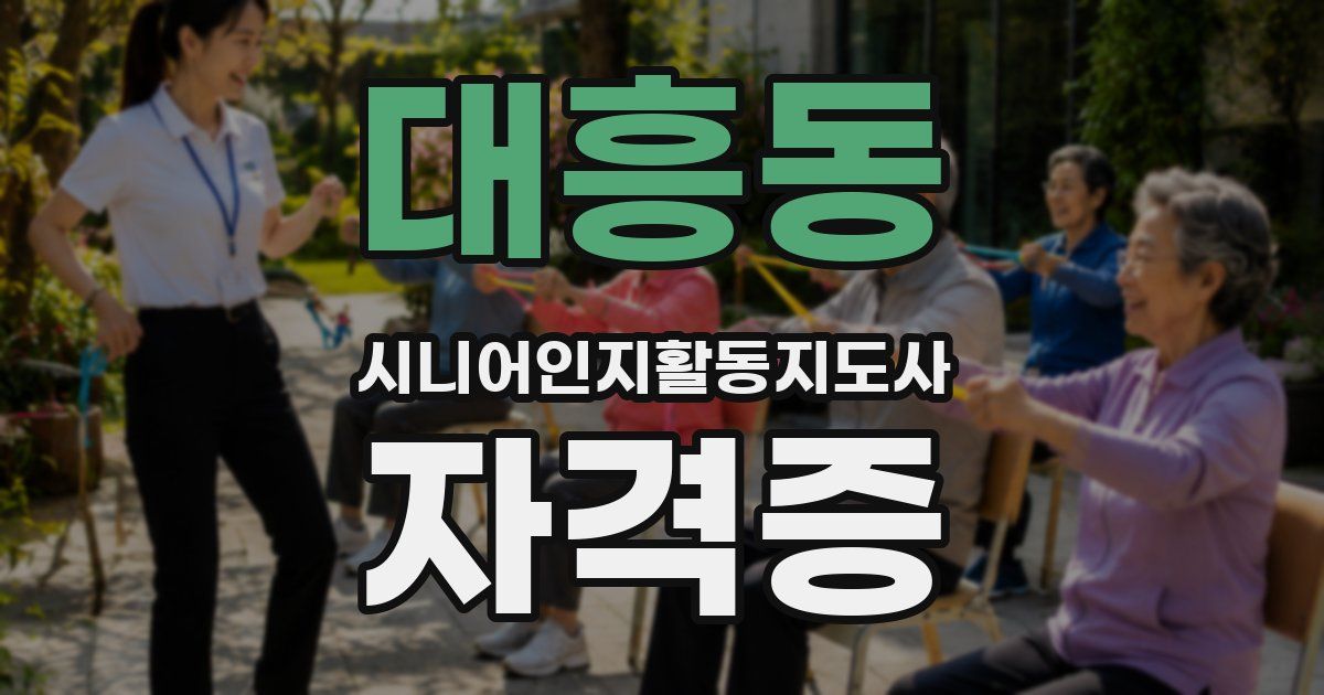 대흥동 시니어인지활동지도사 자격증