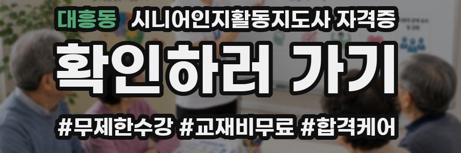 대흥동 시니어인지활동지도사 자격증