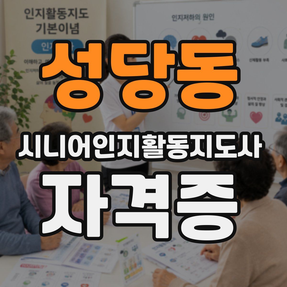 성당동 시니어인지활동지도사 자격증