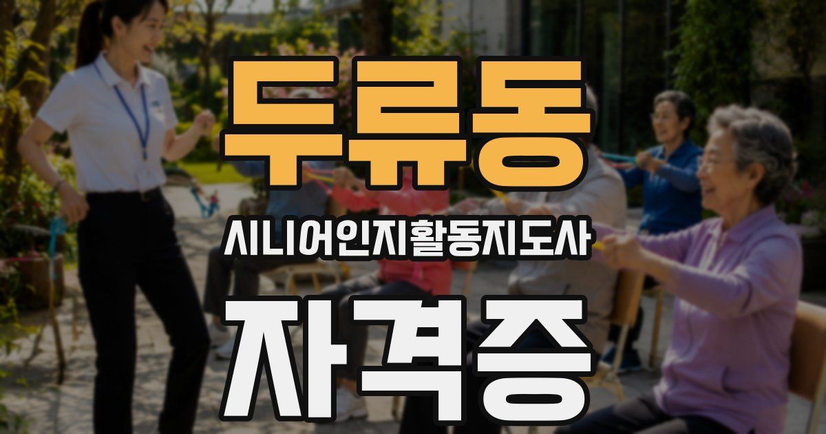 두류동 시니어인지활동지도사 자격증