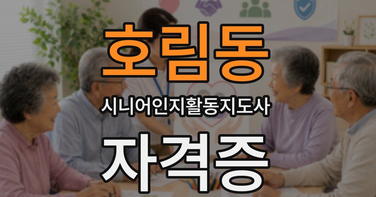 호림동 시니어인지활동지도사 자격증