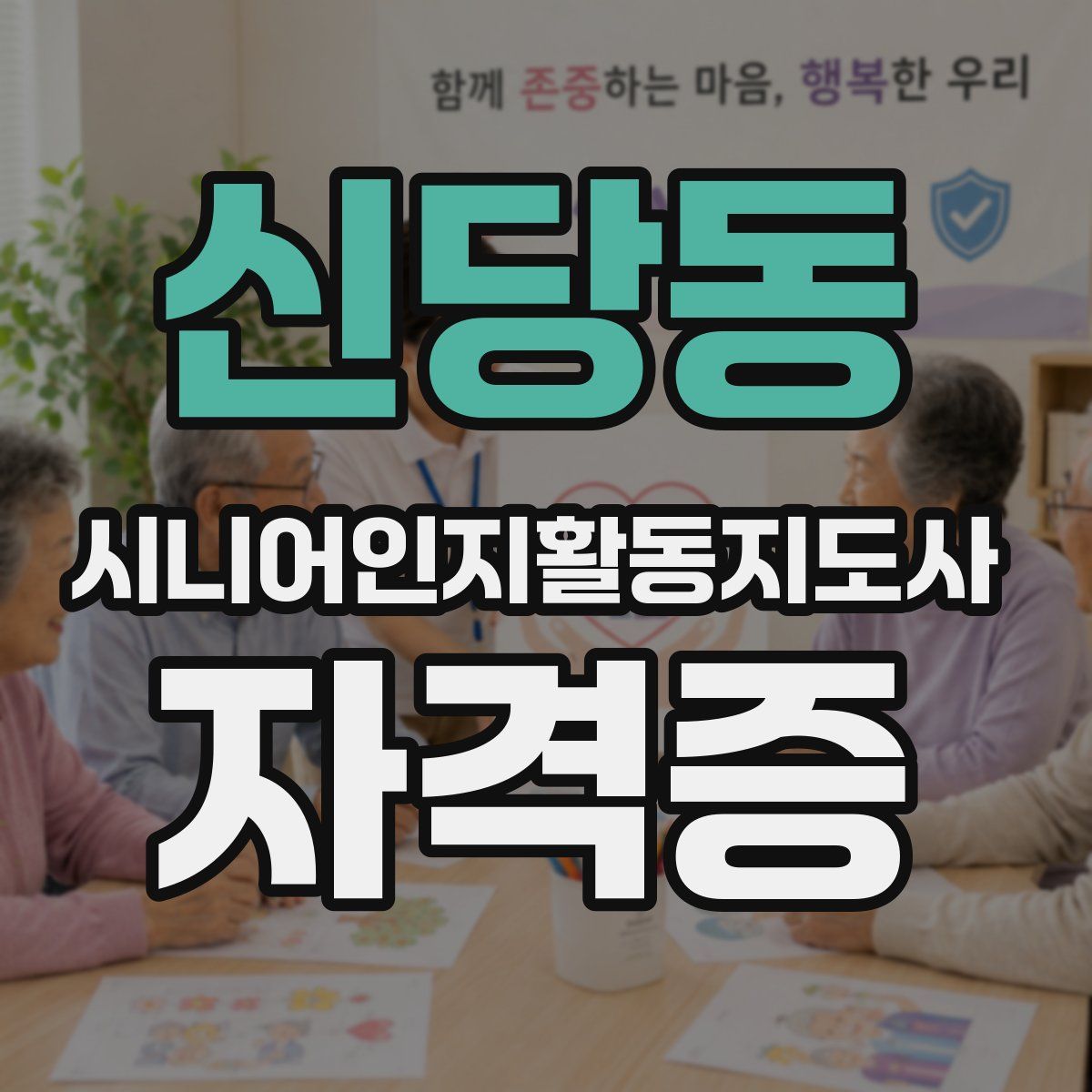 신당동 시니어인지활동지도사 자격증