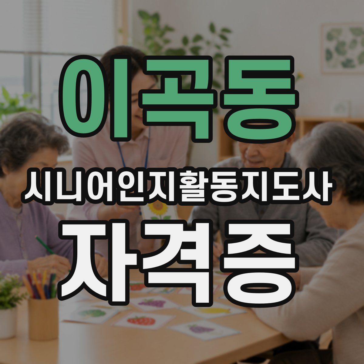 이곡동 시니어인지활동지도사 자격증