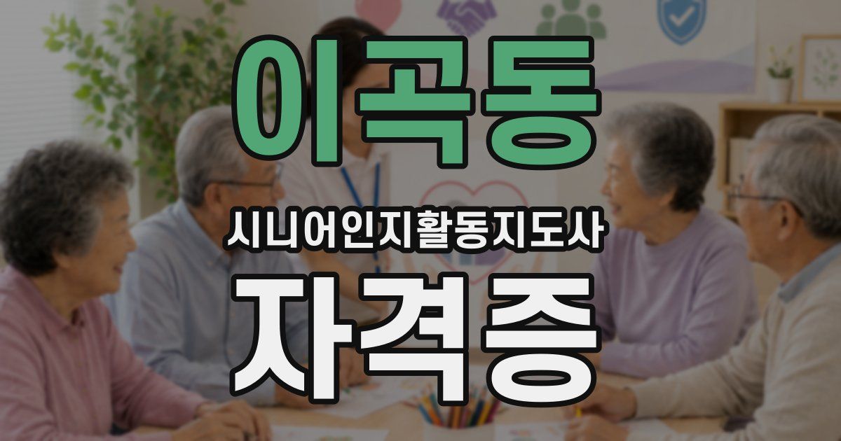 이곡동 시니어인지활동지도사 자격증
