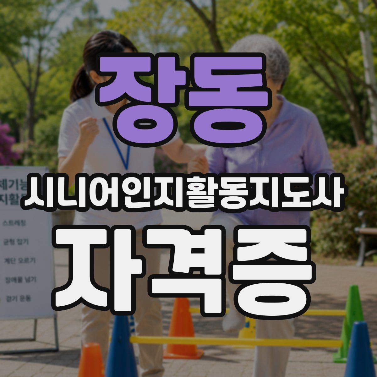 장동 시니어인지활동지도사 자격증 합격을 위해 자주 점검할 항목