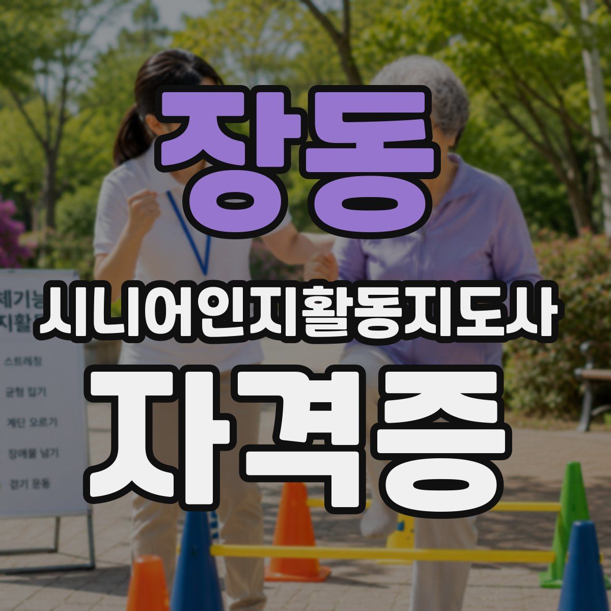 장동 시니어인지활동지도사 자격증