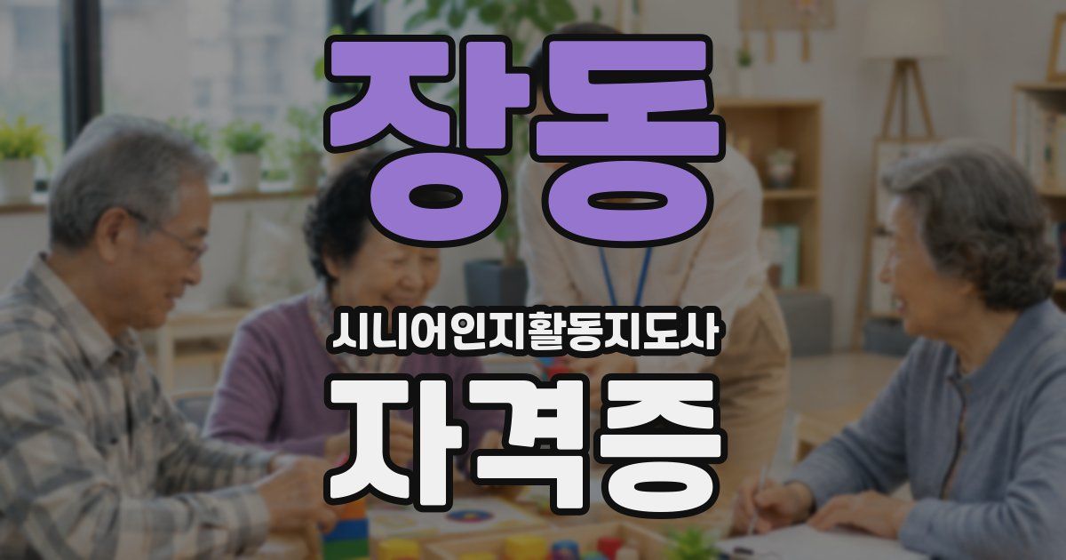 장동 시니어인지활동지도사 자격증