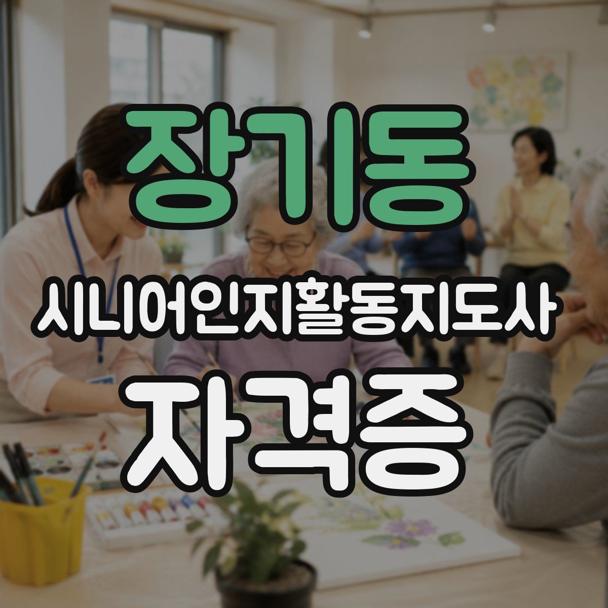 장기동 시니어인지활동지도사 자격증