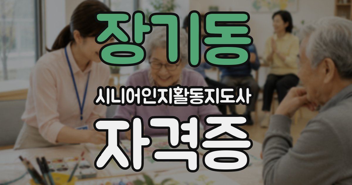 장기동 시니어인지활동지도사 자격증