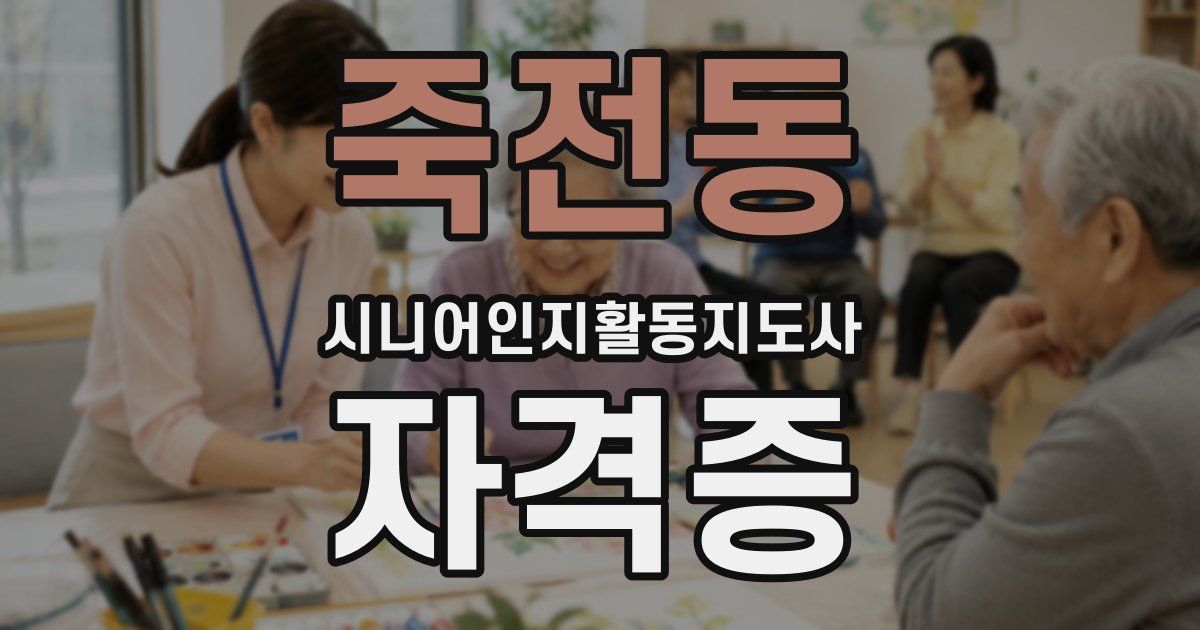 죽전동 시니어인지활동지도사 자격증