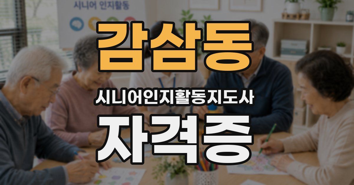 감삼동 시니어인지활동지도사 자격증