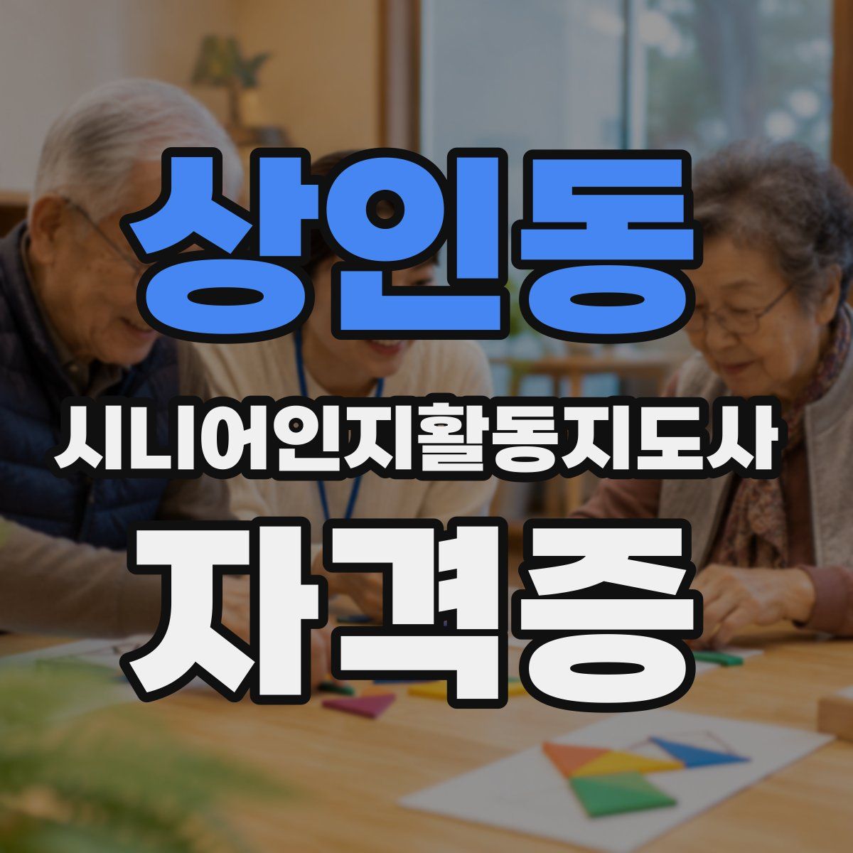 상인동 시니어인지활동지도사 자격증