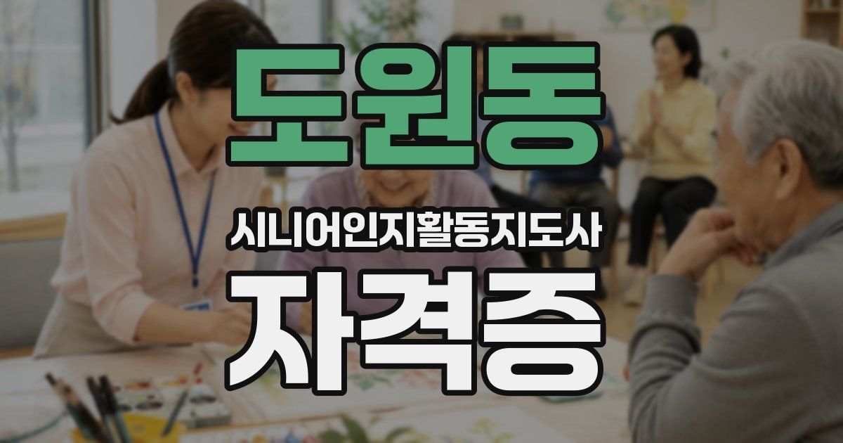 도원동 시니어인지활동지도사 자격증