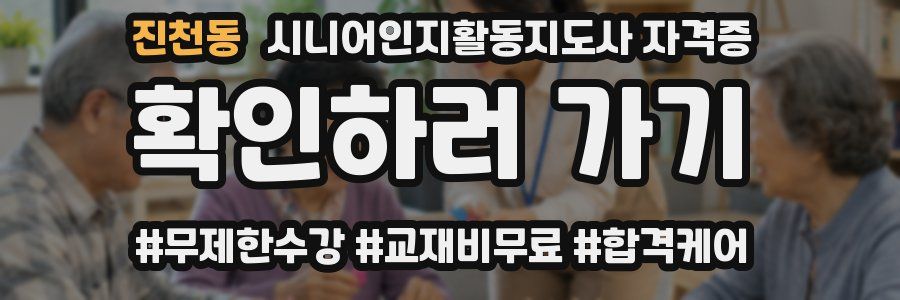 진천동 시니어인지활동지도사 자격증