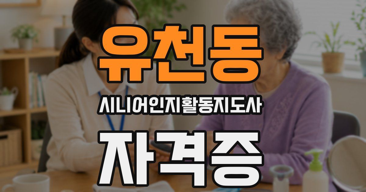 유천동 시니어인지활동지도사 자격증
