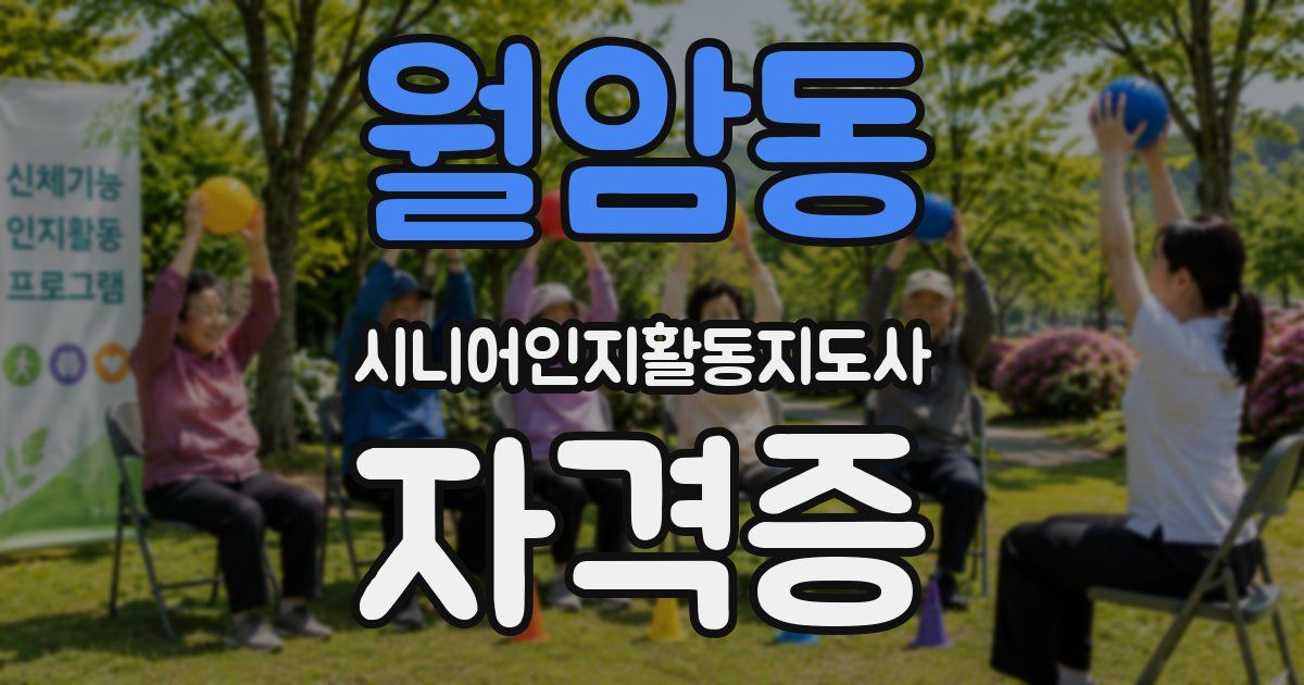 월암동 시니어인지활동지도사 자격증