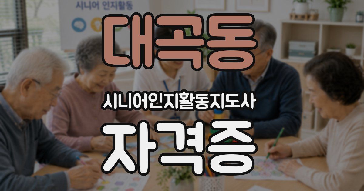 대곡동 시니어인지활동지도사 자격증
