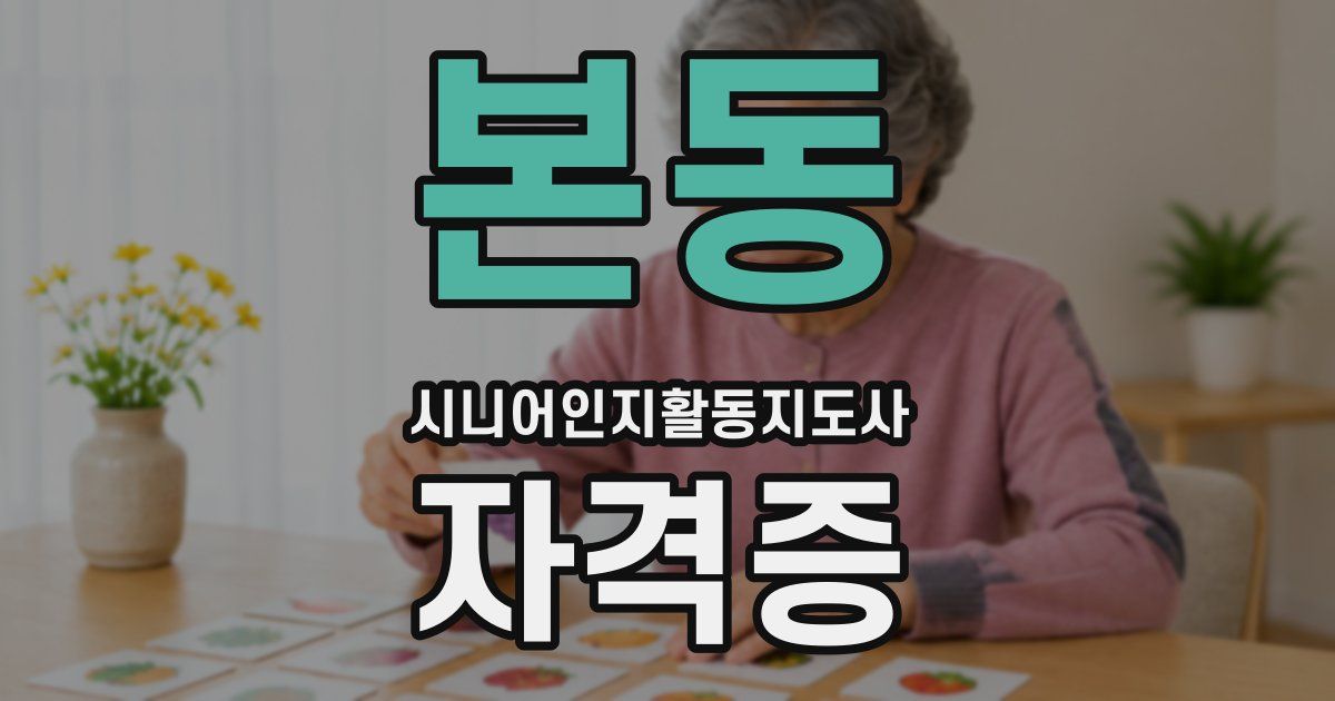 본동 시니어인지활동지도사 자격증