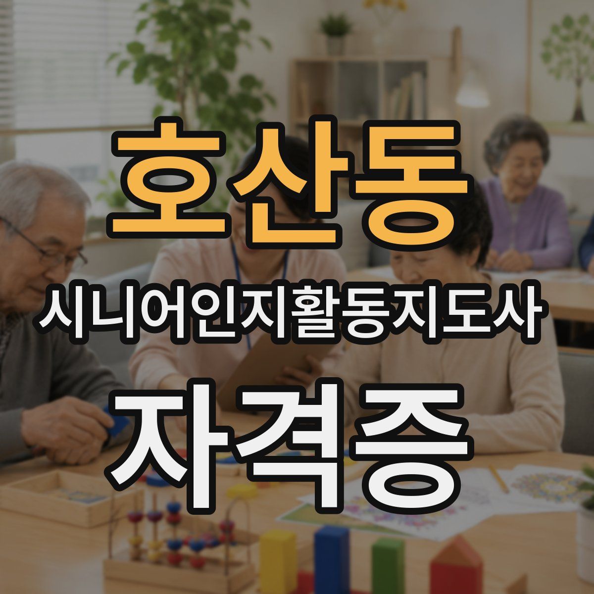 호산동 시니어인지활동지도사 자격증