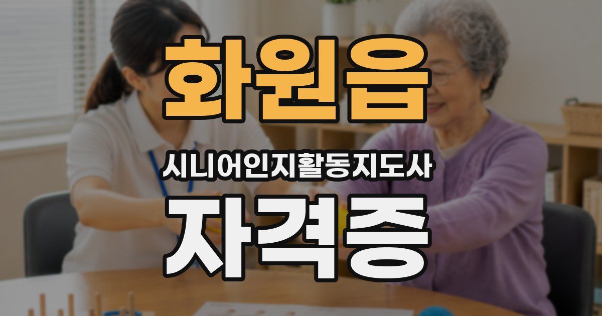 화원읍 시니어인지활동지도사 자격증