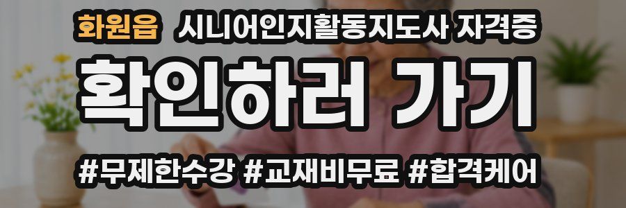 화원읍 시니어인지활동지도사 자격증
