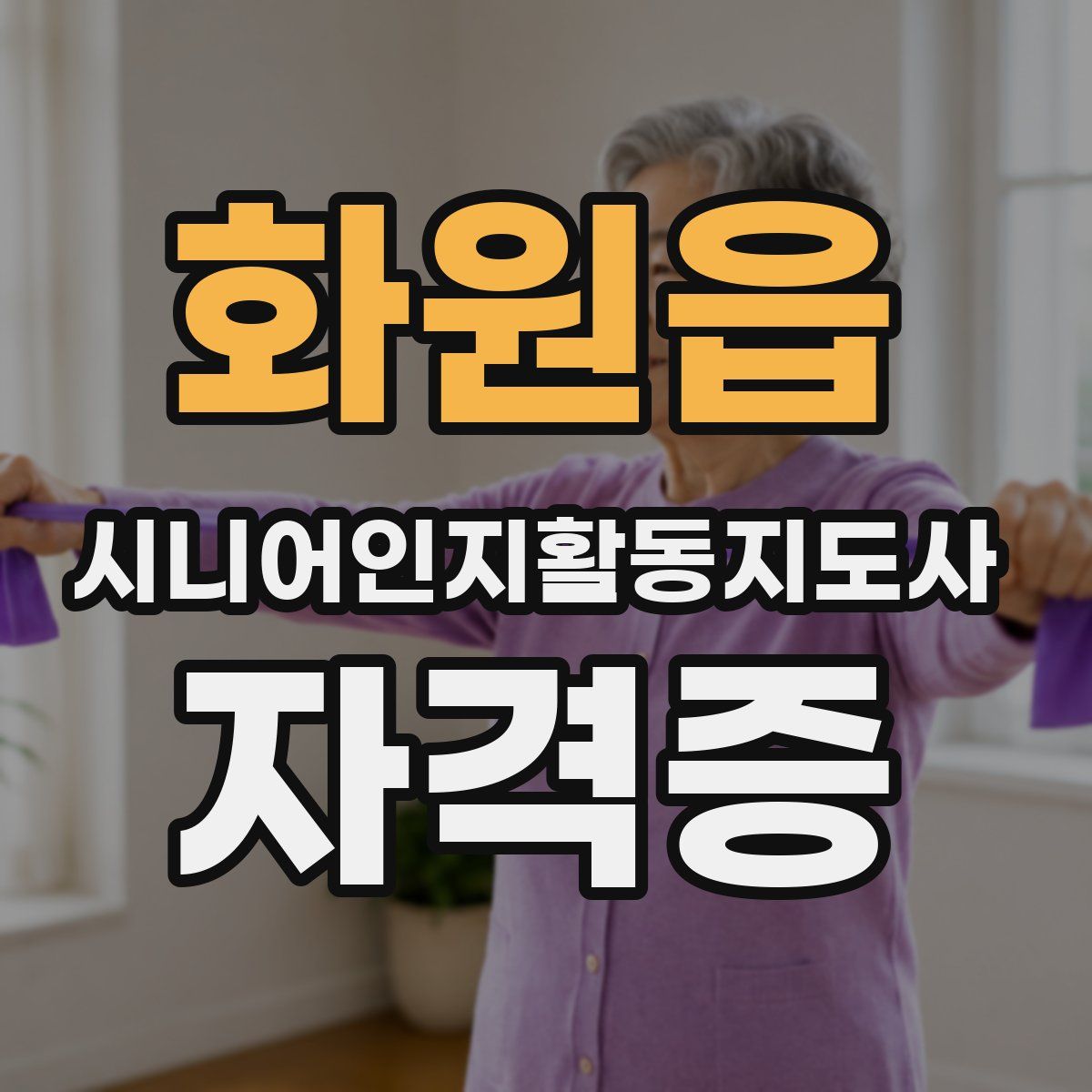 화원읍 시니어인지활동지도사 자격증